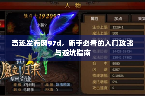 奇迹发布网97d，新手必看的入门攻略与避坑指南
