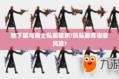地下城与勇士私服被抓?玩私服有哪些风险?