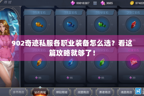 902奇迹私服各职业装备怎么选？看这篇攻略就够了！