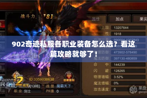 902奇迹私服各职业装备怎么选？看这篇攻略就够了！
