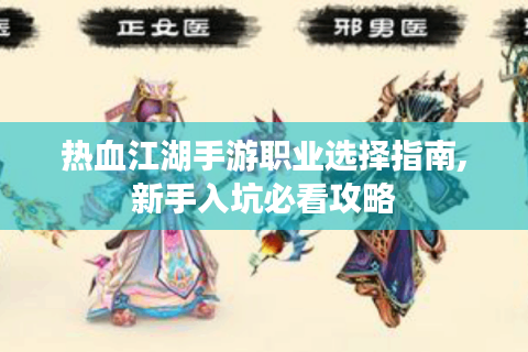 热血江湖手游职业选择指南,新手入坑必看攻略