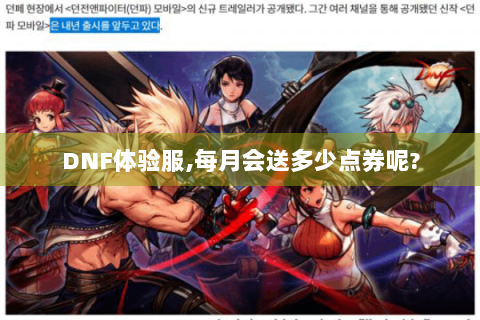 DNF体验服,每月会送多少点券呢?