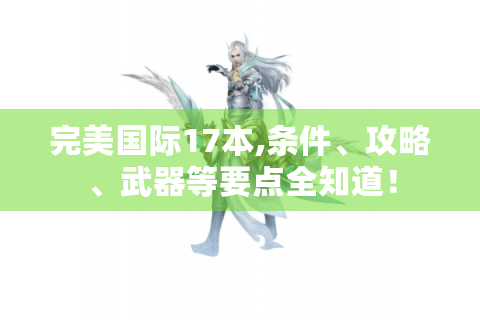 完美国际17本,条件、攻略、武器等要点全知道！