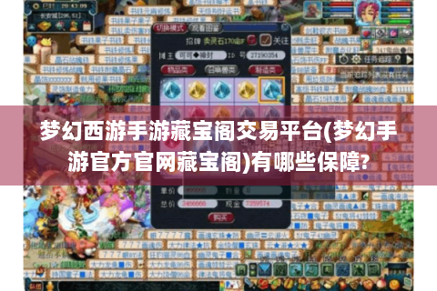 梦幻西游手游藏宝阁交易平台(梦幻手游官方官网藏宝阁)有哪些保障?