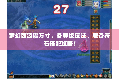 梦幻西游魔方寸，各等级玩法、装备符石搭配攻略！