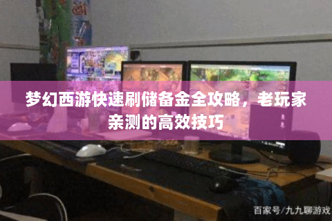 梦幻西游快速刷储备金全攻略，老玩家亲测的高效技巧