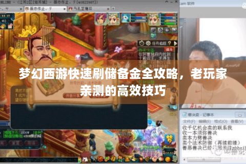 梦幻西游快速刷储备金全攻略，老玩家亲测的高效技巧