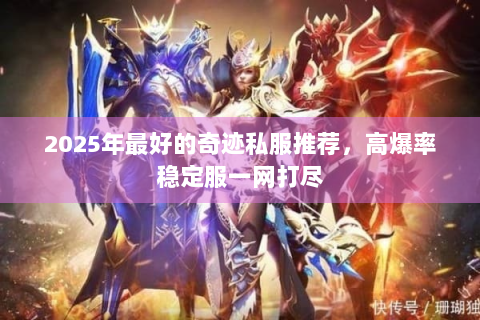 2025年最好的奇迹私服推荐，高爆率稳定服一网打尽