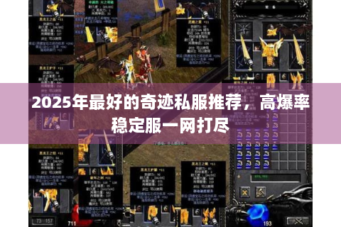2025年最好的奇迹私服推荐，高爆率稳定服一网打尽