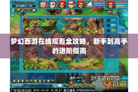 梦幻西游在线观看全攻略，新手到高手的进阶指南