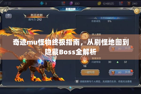 奇迹mu怪物终极指南，从刷怪地图到隐藏Boss全解析