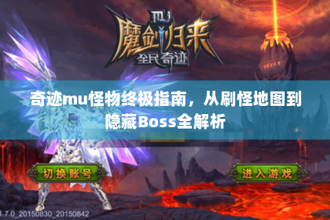 奇迹mu怪物终极指南，从刷怪地图到隐藏Boss全解析