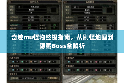 奇迹mu怪物终极指南，从刷怪地图到隐藏Boss全解析