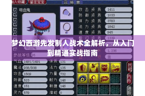 梦幻西游先发制人战术全解析，从入门到精通实战指南