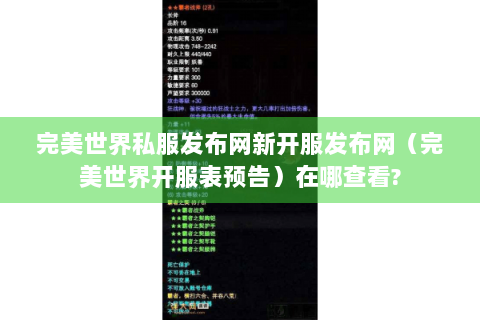 完美世界私服发布网新开服发布网（完美世界开服表预告）在哪查看?