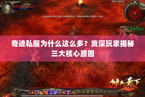 奇迹私服为什么这么多？资深玩家揭秘三大核心原因