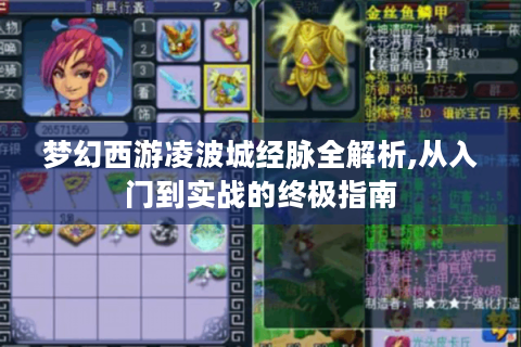 梦幻西游凌波城经脉全解析,从入门到实战的终极指南