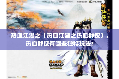 热血江湖之（热血江湖之热血群侠）,热血群侠有哪些独特玩法?