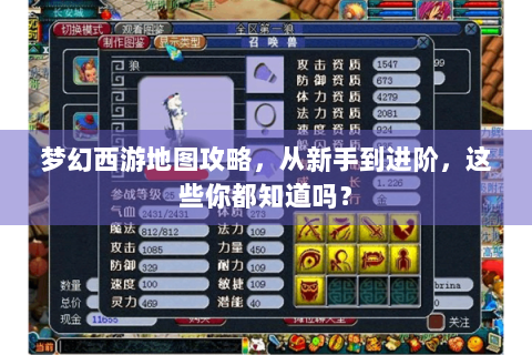 梦幻西游地图攻略，从新手到进阶，这些你都知道吗？