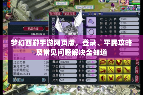 梦幻西游手游网页版，登录、平民攻略及常见问题解决全知道