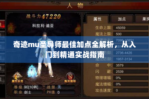 奇迹mu圣导师最佳加点全解析，从入门到精通实战指南