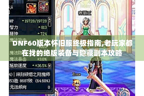 DNF60版本怀旧服终极指南,老玩家都在找的绝版装备与隐藏副本攻略
