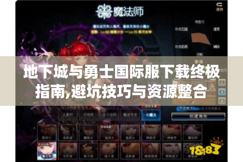 地下城与勇士国际服下载终极指南,避坑技巧与资源整合