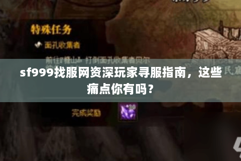 sf999找服网资深玩家寻服指南，这些痛点你有吗？