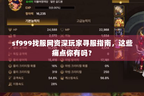 sf999找服网资深玩家寻服指南，这些痛点你有吗？