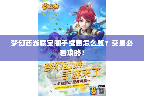 梦幻西游藏宝阁手续费怎么算？交易必看攻略！