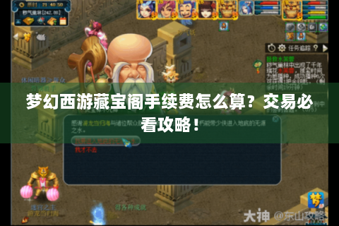 梦幻西游藏宝阁手续费怎么算？交易必看攻略！