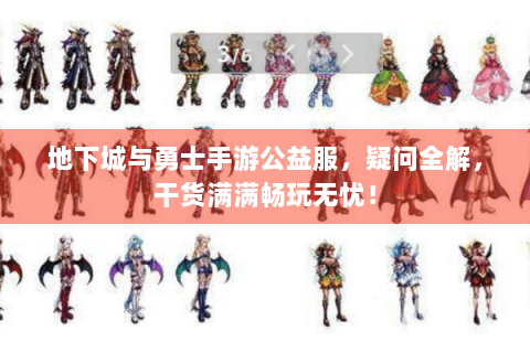 地下城与勇士手游公益服，疑问全解，干货满满畅玩无忧！