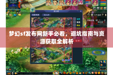 梦幻sf发布网新手必看，避坑指南与资源获取全解析