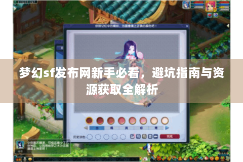 梦幻sf发布网新手必看，避坑指南与资源获取全解析