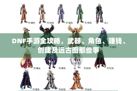 DNF手游全攻略，武器、角色、赚钱、创建及远古图那些事