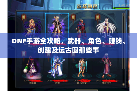 DNF手游全攻略，武器、角色、赚钱、创建及远古图那些事