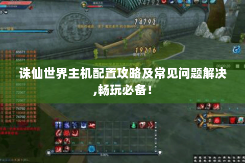 诛仙世界主机配置攻略及常见问题解决,畅玩必备！