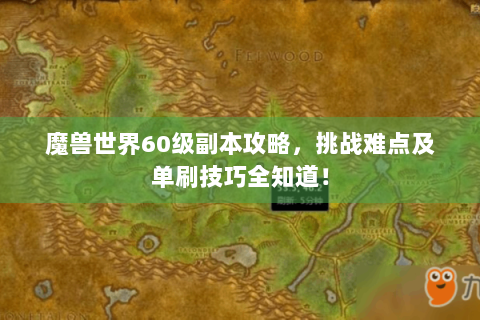 魔兽世界60级副本攻略，挑战难点及单刷技巧全知道！