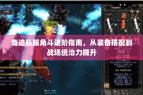 奇迹私服角斗进阶指南，从装备搭配到战场统治力提升
