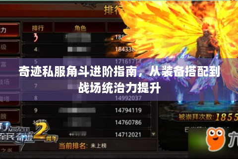 奇迹私服角斗进阶指南，从装备搭配到战场统治力提升