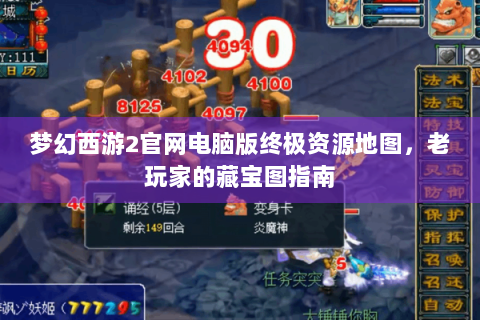 梦幻西游2官网电脑版终极资源地图，老玩家的藏宝图指南