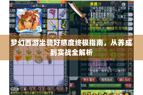 梦幻西游坐骑好感度终极指南，从养成到实战全解析