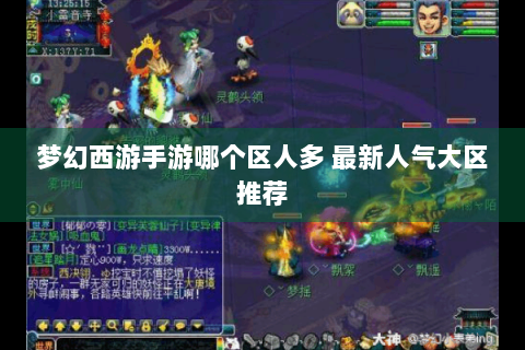 梦幻西游手游哪个区人多 最新人气大区推荐