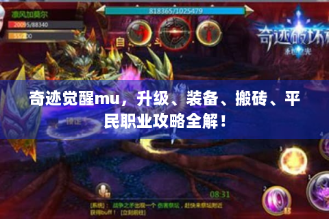 奇迹觉醒mu，升级、装备、搬砖、平民职业攻略全解！