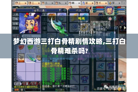 梦幻西游三打白骨精剧情攻略,三打白骨精难杀吗?