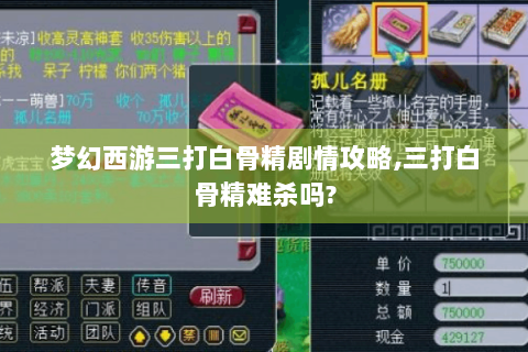 梦幻西游三打白骨精剧情攻略,三打白骨精难杀吗?