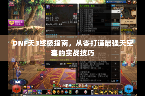 DNF天3终极指南，从零打造最强天空套的实战技巧