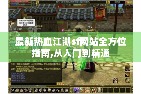 最新热血江湖sf网站全方位指南,从入门到精通