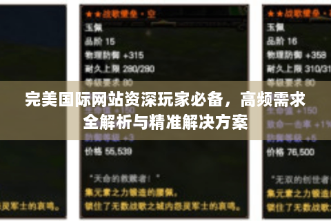 完美国际网站资深玩家必备，高频需求全解析与精准解决方案