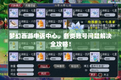 梦幻西游申诉中心，各类账号问题解决全攻略！